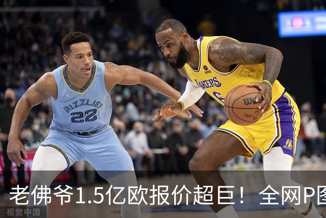 老佛爷1.5亿欧报价超巨！全网P图猜测：巴黎4球星 佩德里 亚马尔